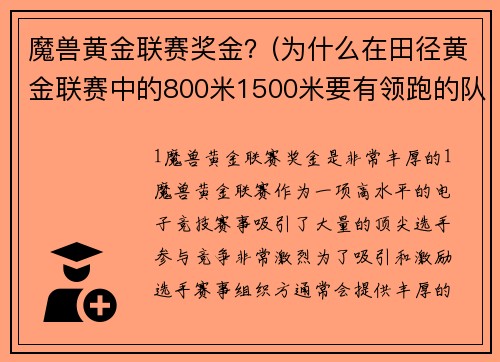 魔兽黄金联赛奖金？(为什么在田径黄金联赛中的800米1500米要有领跑的队员呢？)